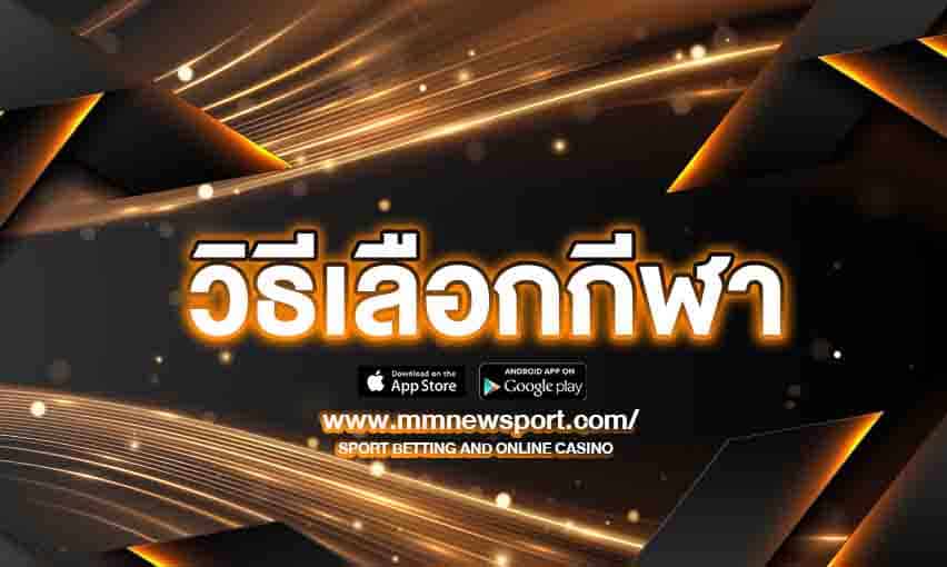 วิธีเลือกกีฬา ที่เหมาะกับคุณ