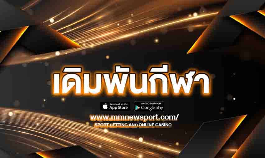 วิวัฒนาการของการ เดิมพันกีฬา