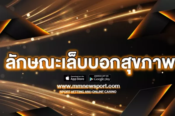 เปิดเผยความลับของเล็บ : ลักษณะเล็บบอกสุขภาพ ได้จริง