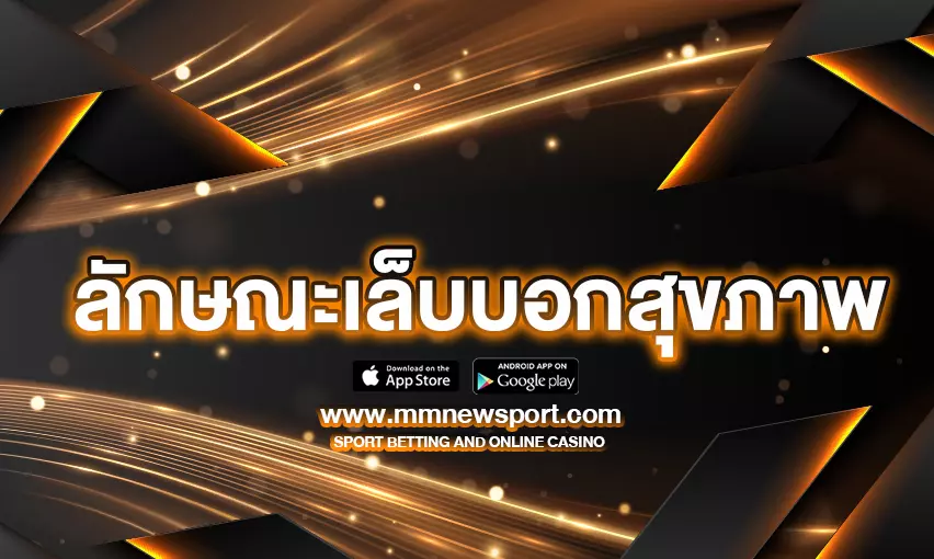 เปิดเผยความลับของเล็บ : ลักษณะเล็บบอกสุขภาพ ได้จริง