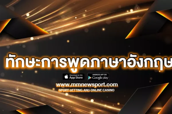 ทักษะการพูดภาษาอังกฤษ ให้ดีและได้ผลสูงสุด : วิธีฝึกพูดภาษาอังกฤษให้คล่องและรวดเร็ว