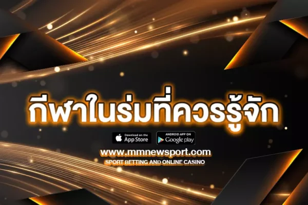 กีฬาในร่มที่ควรรู้จัก มีอะไรบ้าง? มาทำความรู้จักและวิธีการเล่นกัน