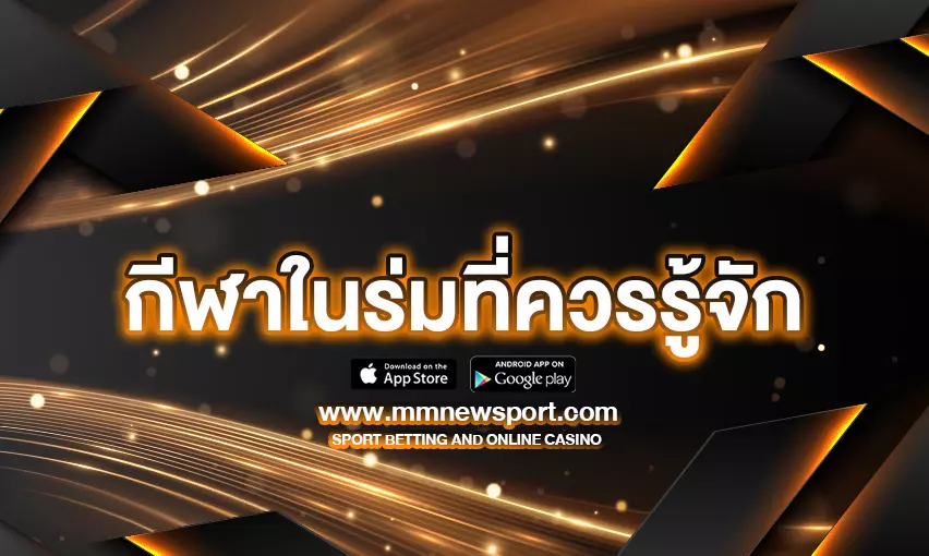 กีฬาในร่มที่ควรรู้จัก มีอะไรบ้าง? มาทำความรู้จักและวิธีการเล่นกัน